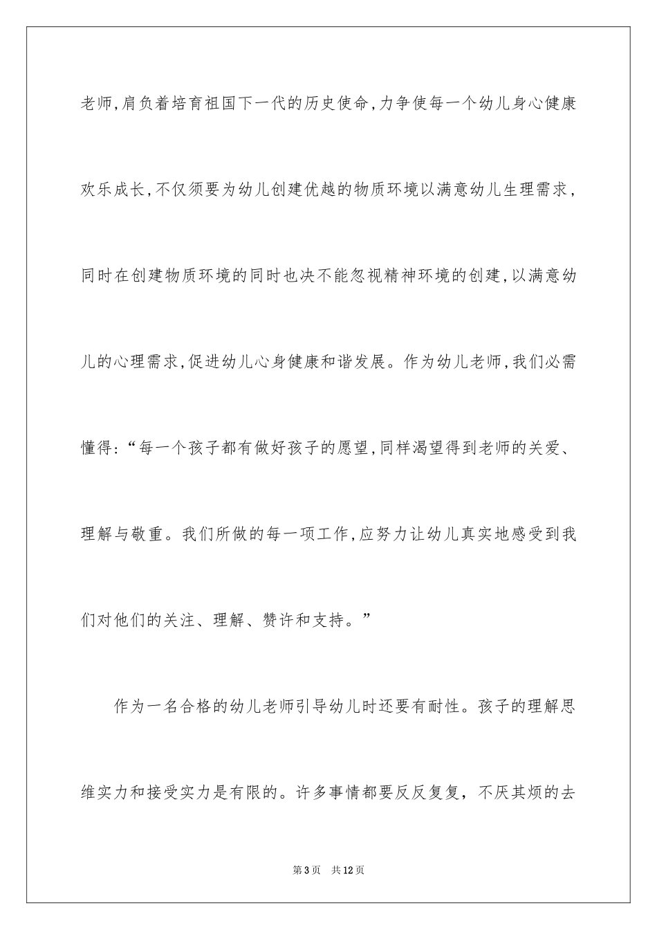 2024如何做一名优秀的幼儿教师演讲稿_6_第3页