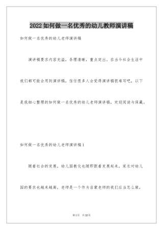 2024如何做一名优秀的幼儿教师演讲稿_6