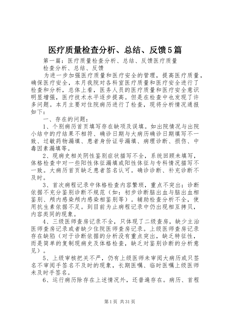 医疗质量检查分析、总结、反馈5篇_第1页