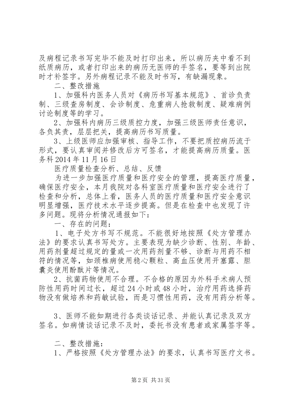 医疗质量检查分析、总结、反馈5篇_第2页
