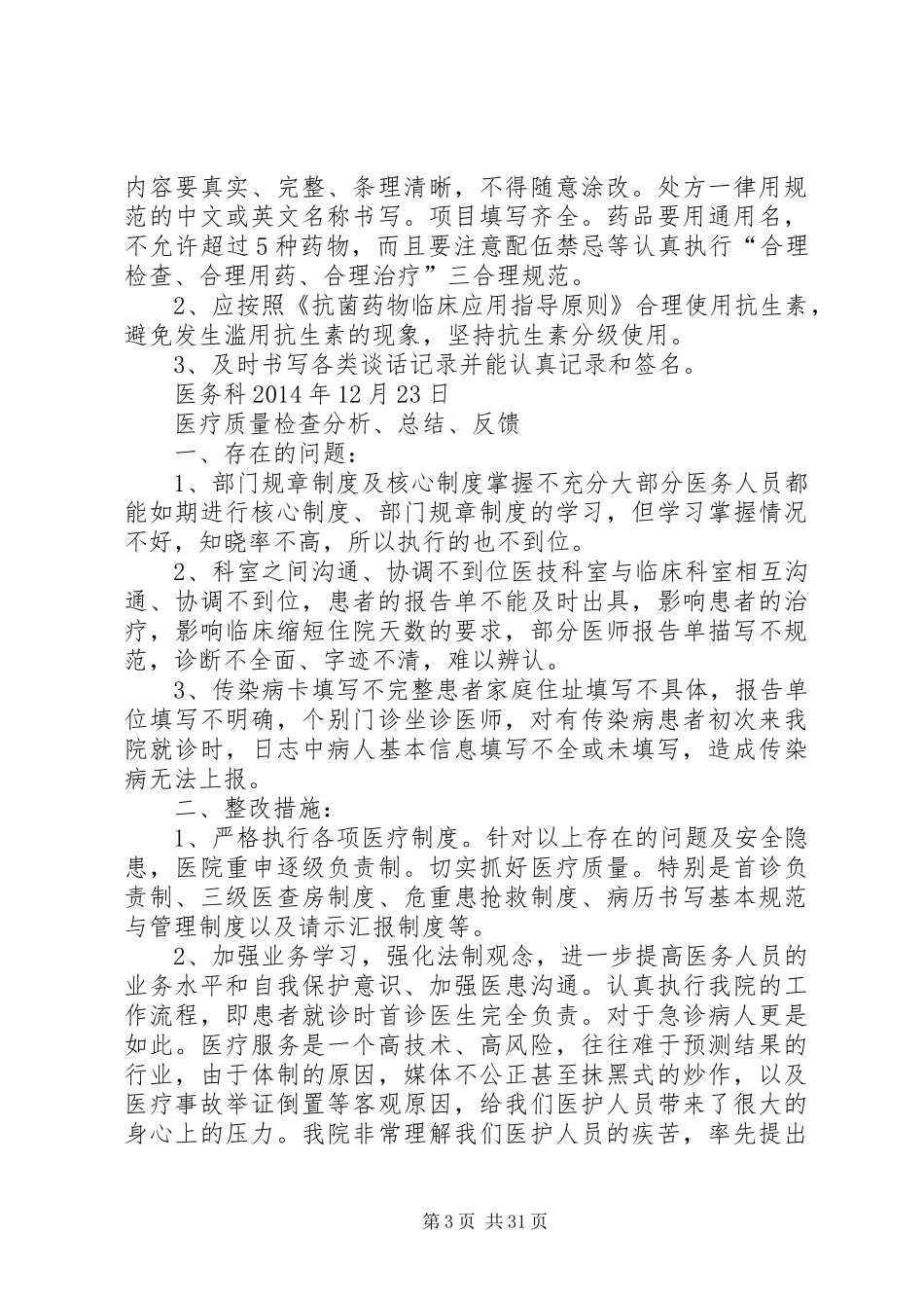 医疗质量检查分析、总结、反馈5篇_第3页
