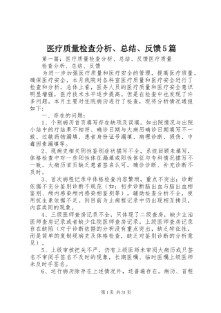 医疗质量检查分析、总结、反馈5篇