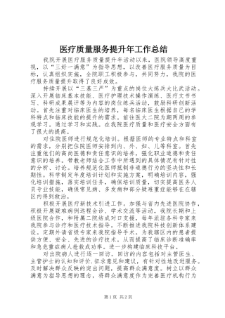 医疗质量服务提升年工作总结