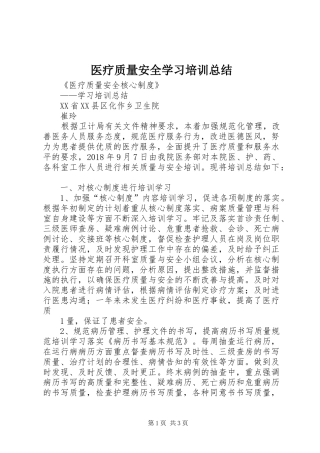 医疗质量安全学习培训总结