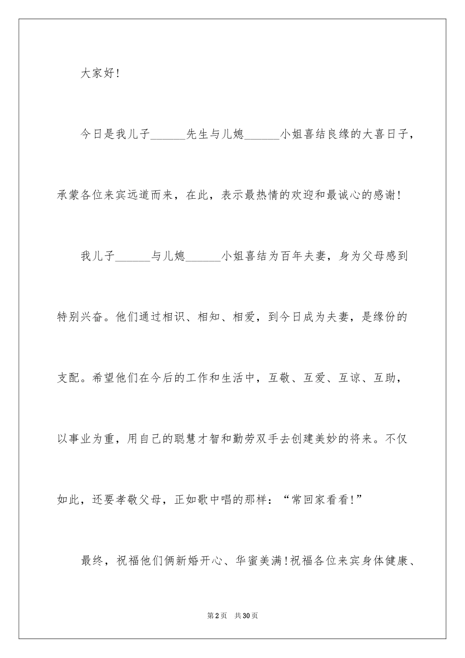 2024婚礼新人答谢词_13_第2页