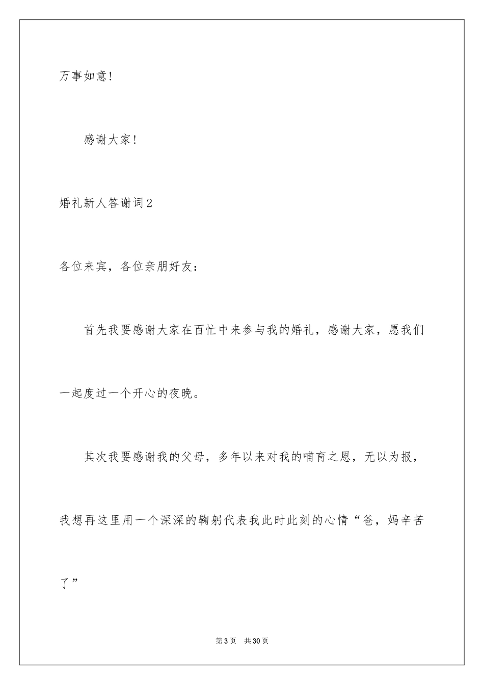 2024婚礼新人答谢词_13_第3页