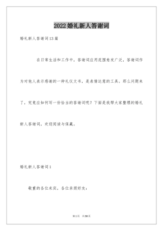 2024婚礼新人答谢词_13
