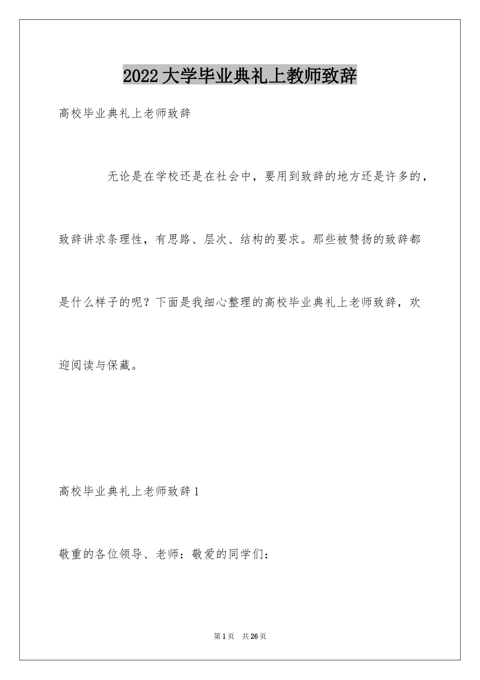 2024大学毕业典礼上教师致辞_2_第1页