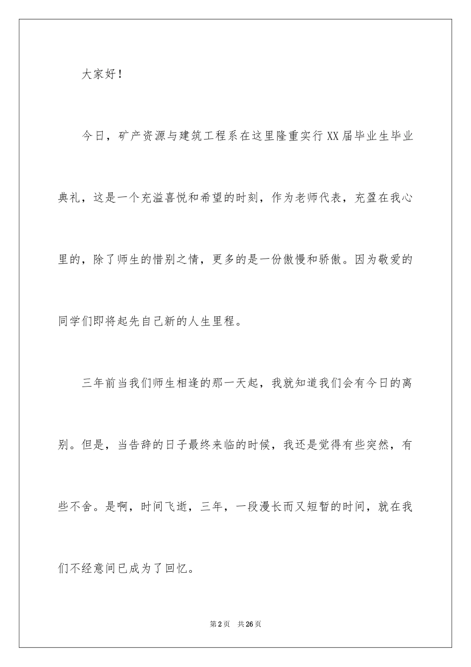 2024大学毕业典礼上教师致辞_2_第2页