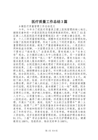 医疗质量工作总结3篇