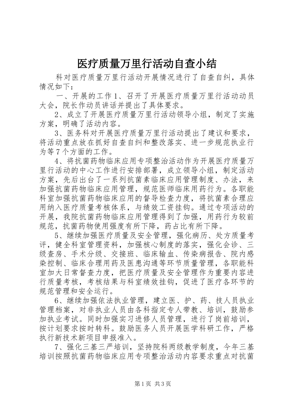 医疗质量万里行活动自查小结_第1页