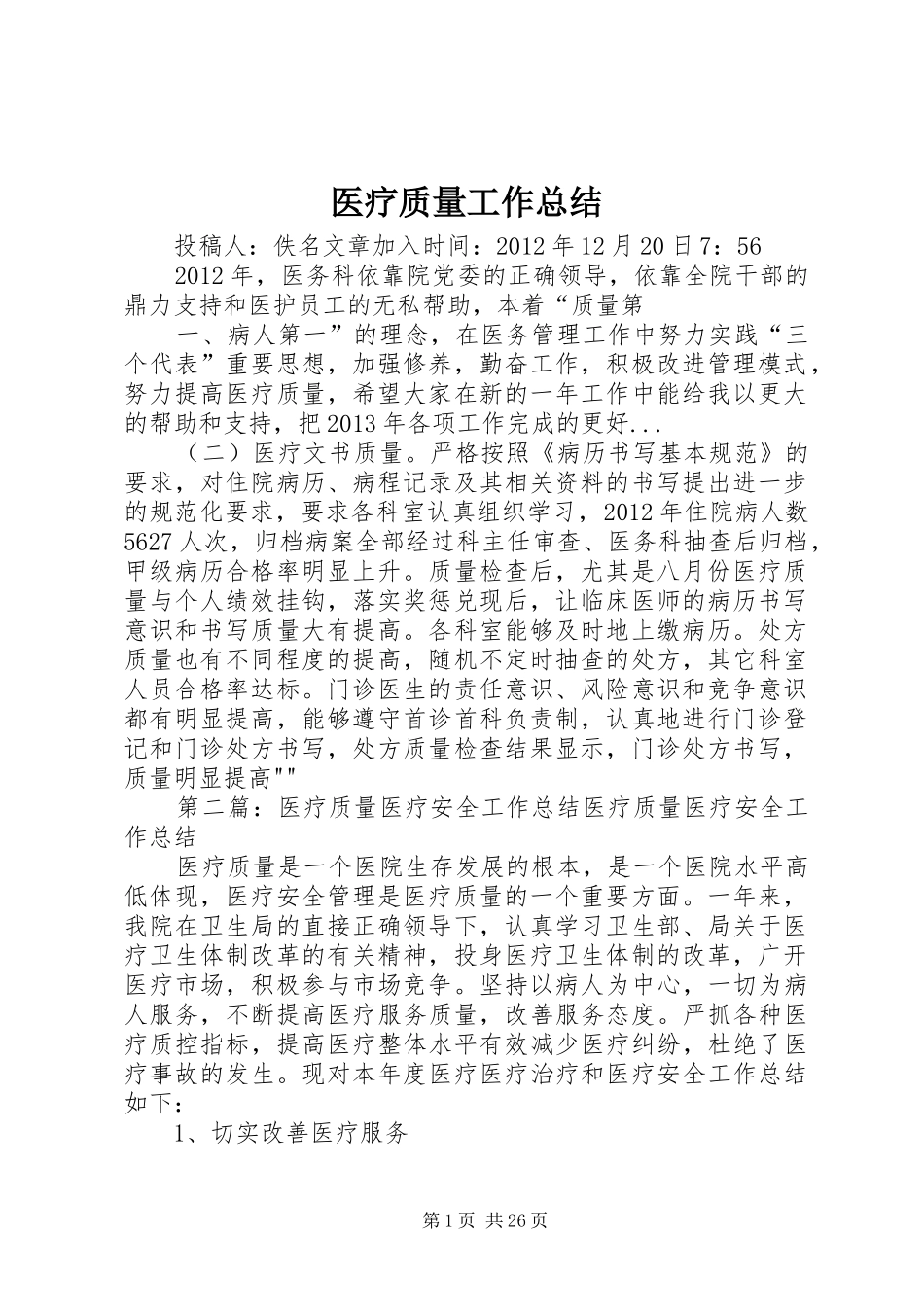 医疗质量工作总结_第1页