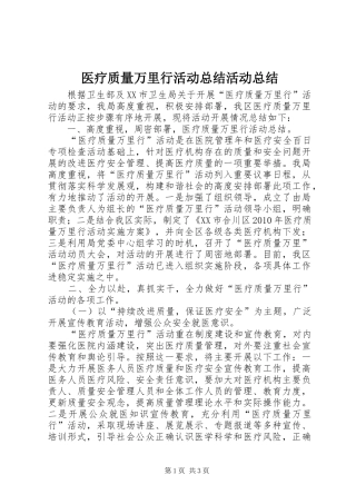 医疗质量万里行活动总结活动总结