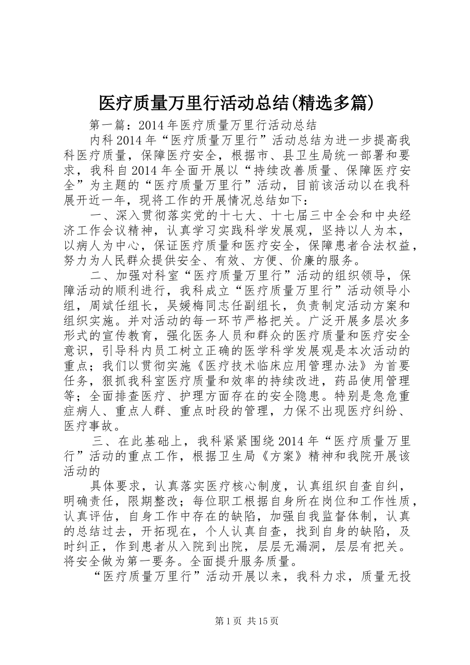 医疗质量万里行活动总结(精选多篇)_第1页