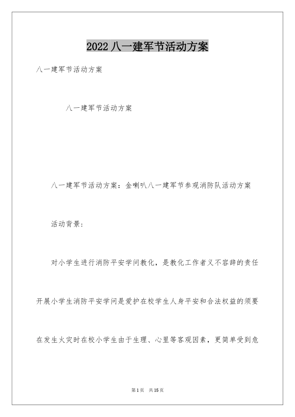 2024八一建军节活动方案_第1页