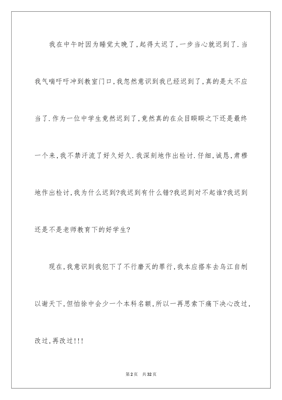 2024又迟到检讨书_14_第2页