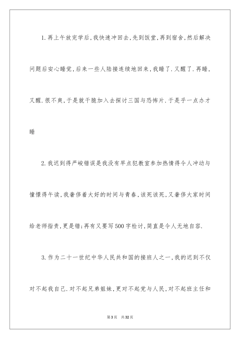 2024又迟到检讨书_14_第3页