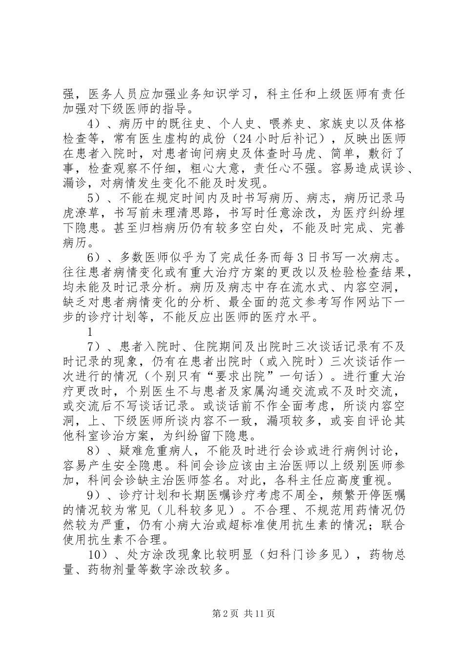 医疗质量与安全工作总结_第2页