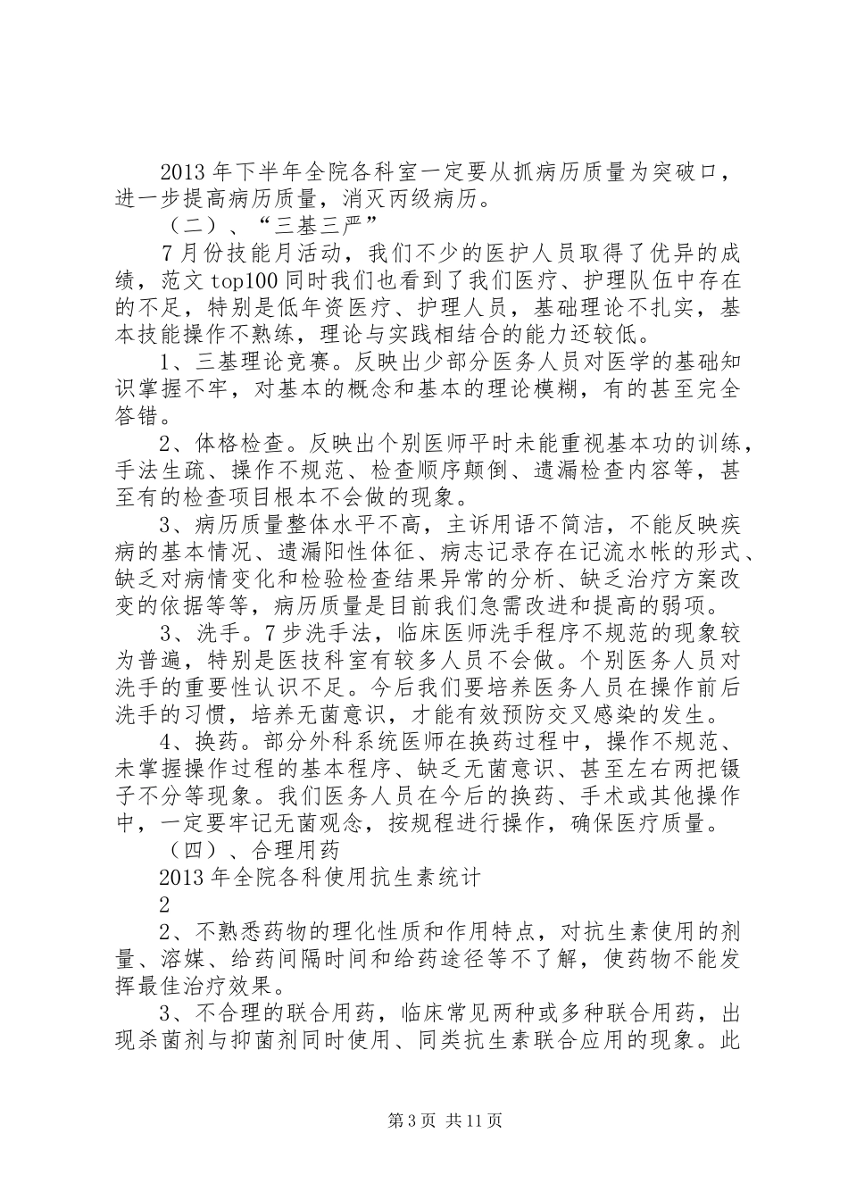 医疗质量与安全工作总结_第3页