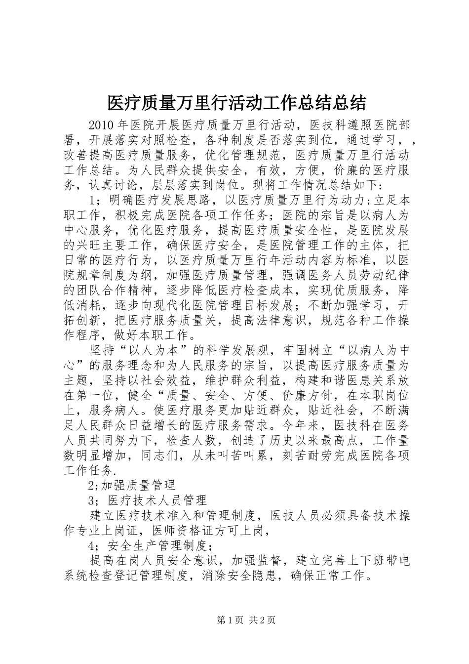 医疗质量万里行活动工作总结总结_第1页