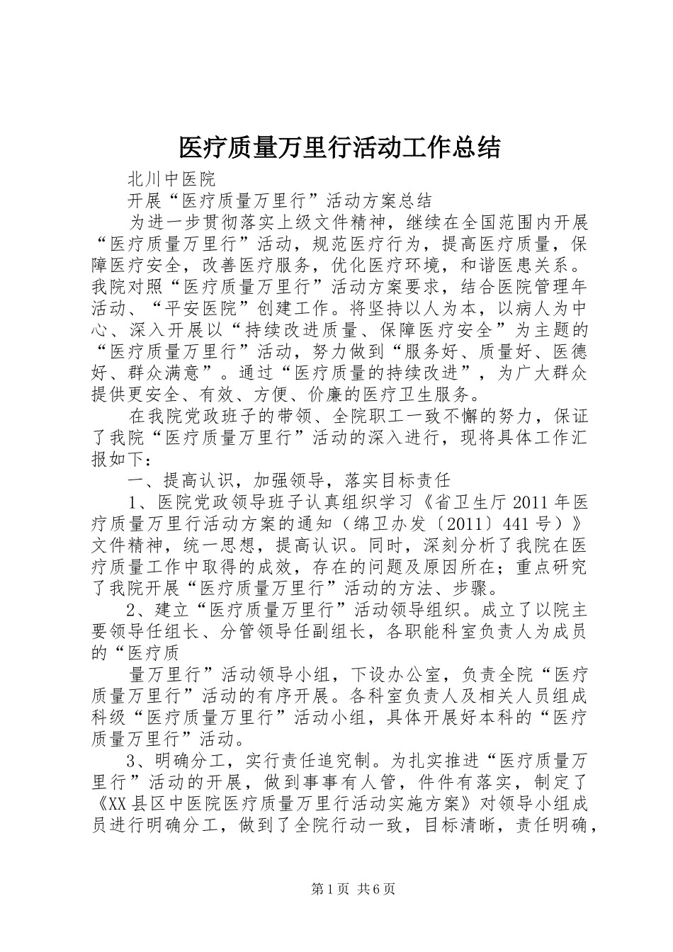 医疗质量万里行活动工作总结_第1页