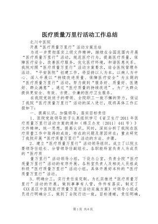 医疗质量万里行活动工作总结