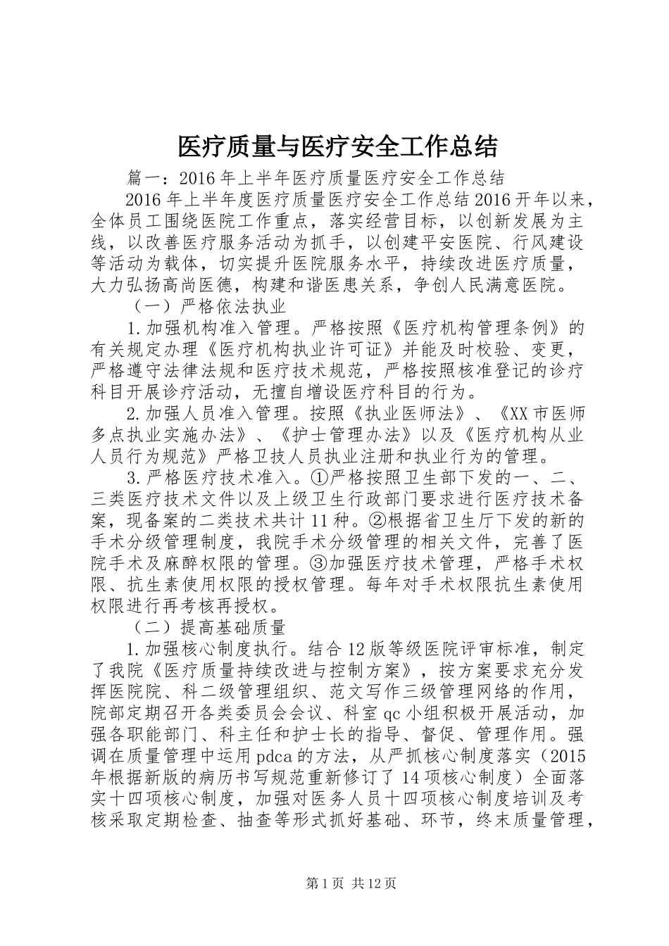 医疗质量与医疗安全工作总结_第1页
