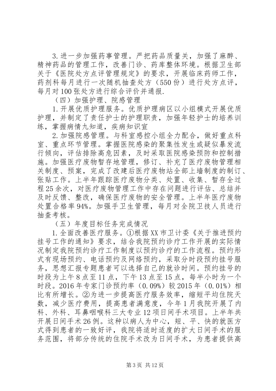 医疗质量与医疗安全工作总结_第3页