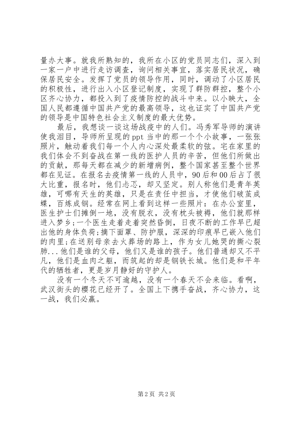 疫情防控思政课学习心得体会：团结一致，战无不胜_第2页