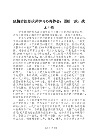 疫情防控思政课学习心得体会：团结一致，战无不胜