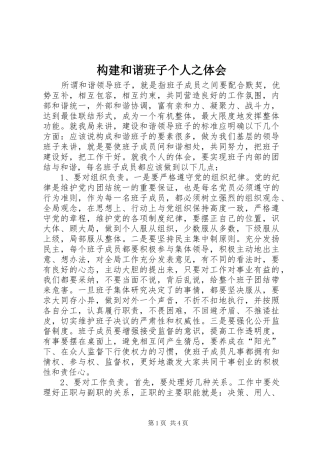 构建和谐班子个人之体会