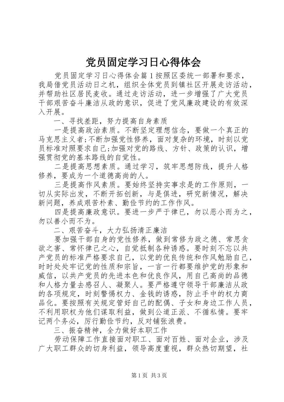 党员固定学习日心得体会_第1页