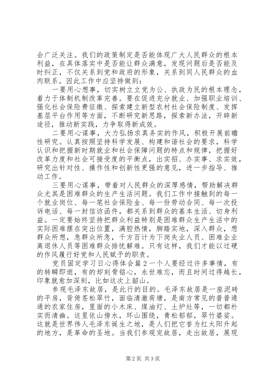 党员固定学习日心得体会_第2页