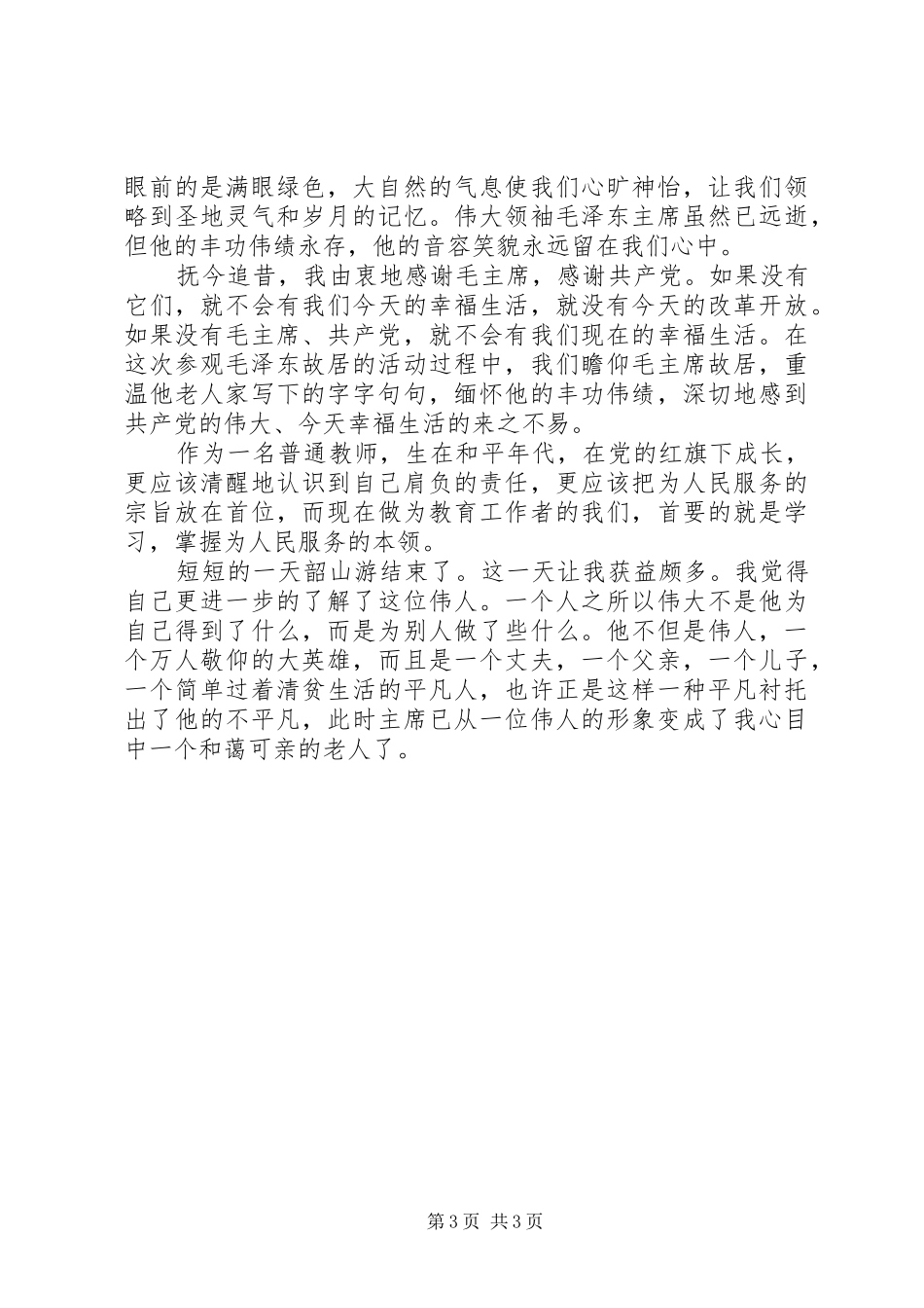 党员固定学习日心得体会_第3页