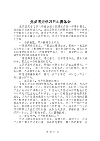 党员固定学习日心得体会
