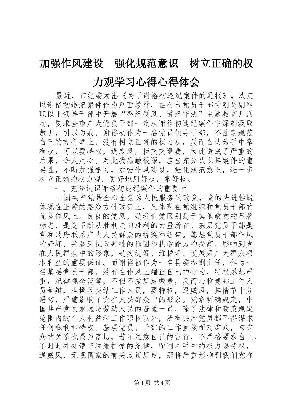 加强作风建设　强化规范意识　树立正确的权力观学习心得心得体会_第1页