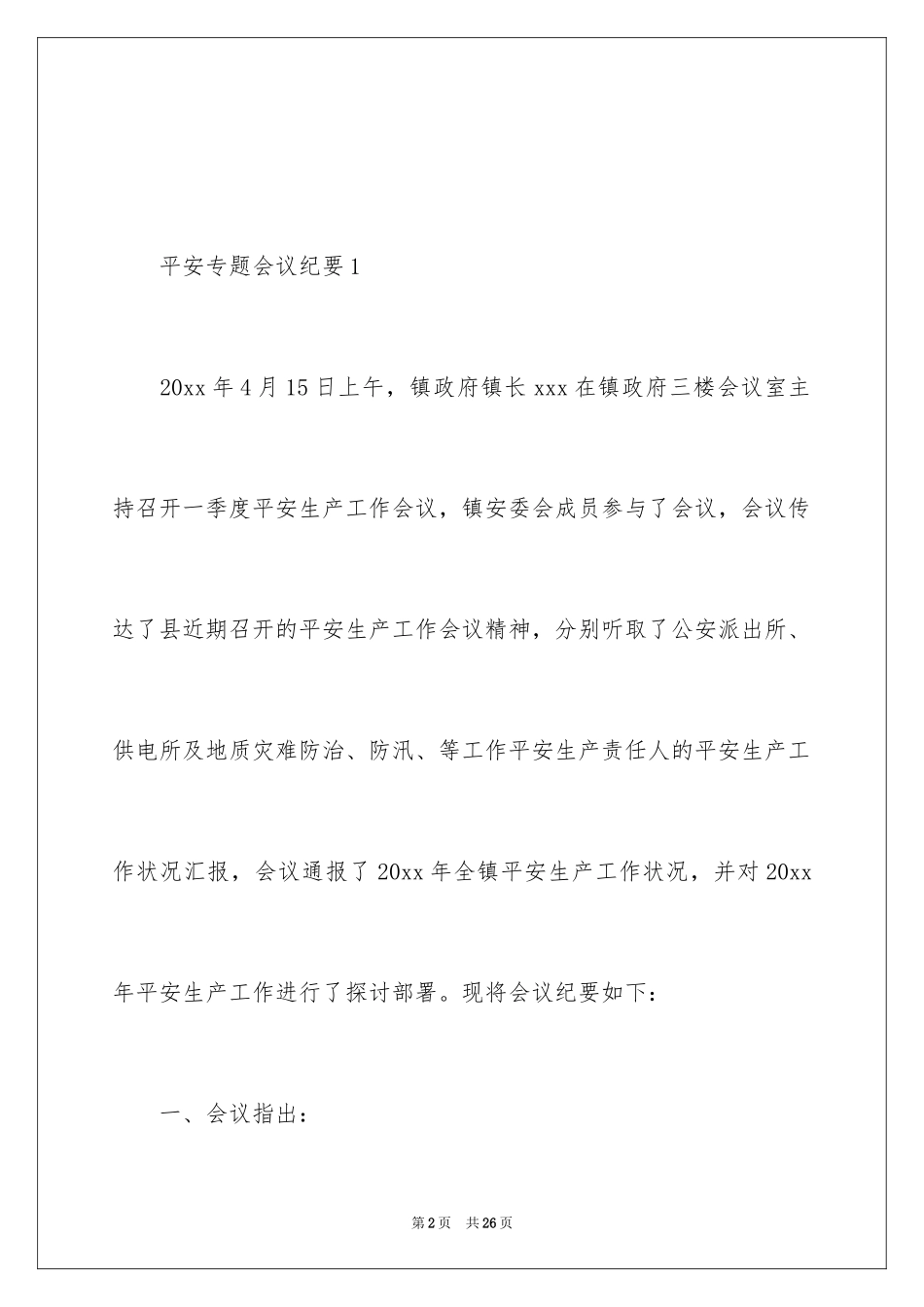 2024安全专题会议纪要_第2页