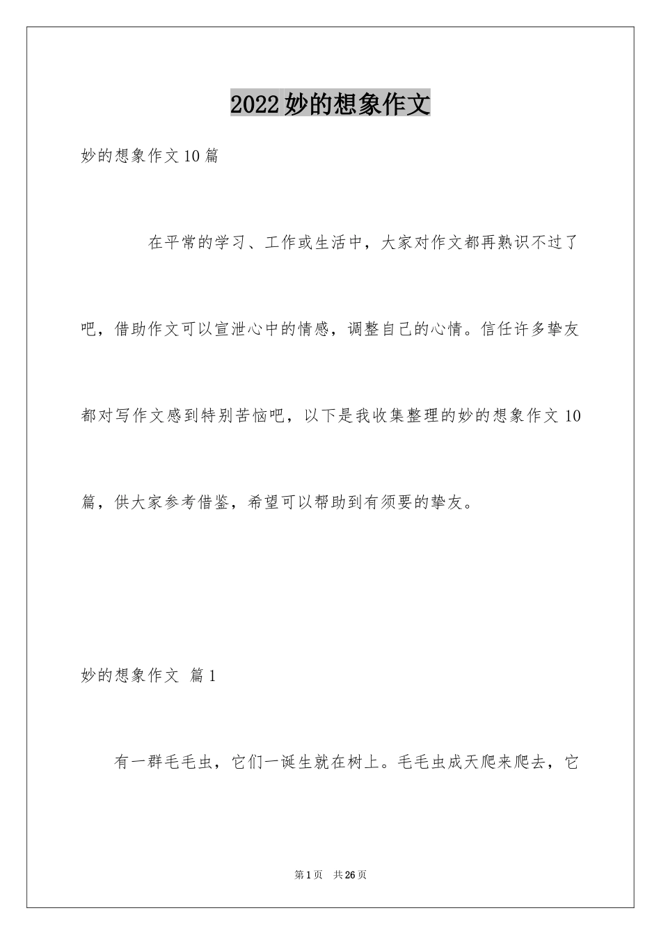 2024妙的想象作文_10_第1页