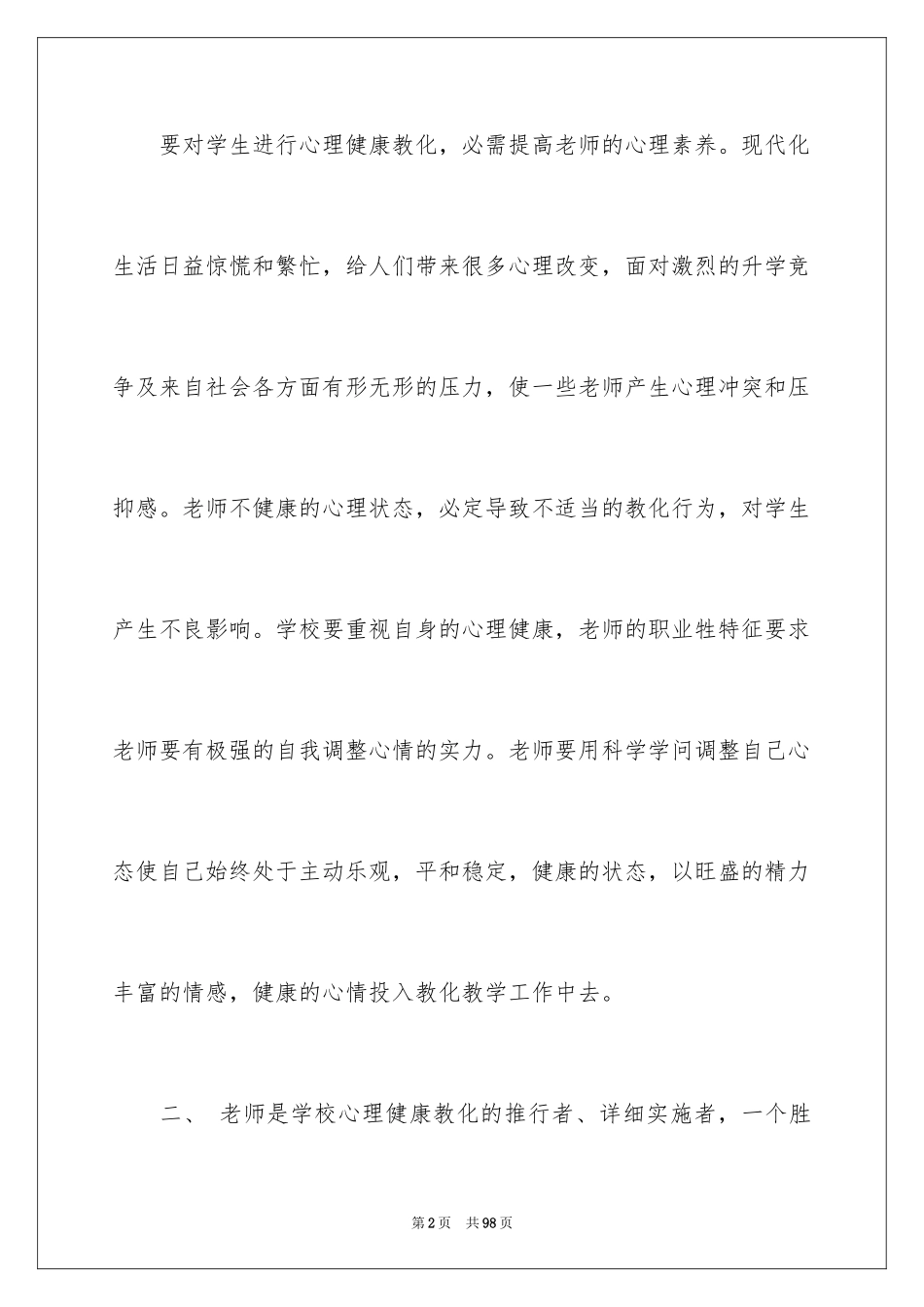 2024大学生心理健康心得体会_1_第2页