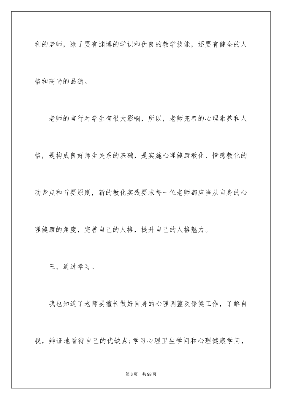 2024大学生心理健康心得体会_1_第3页