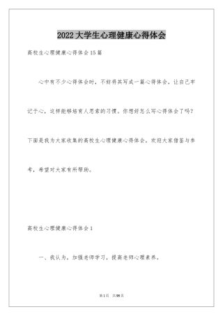 2024大学生心理健康心得体会_1