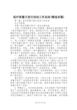 医疗质量万里行活动工作总结(精选多篇)