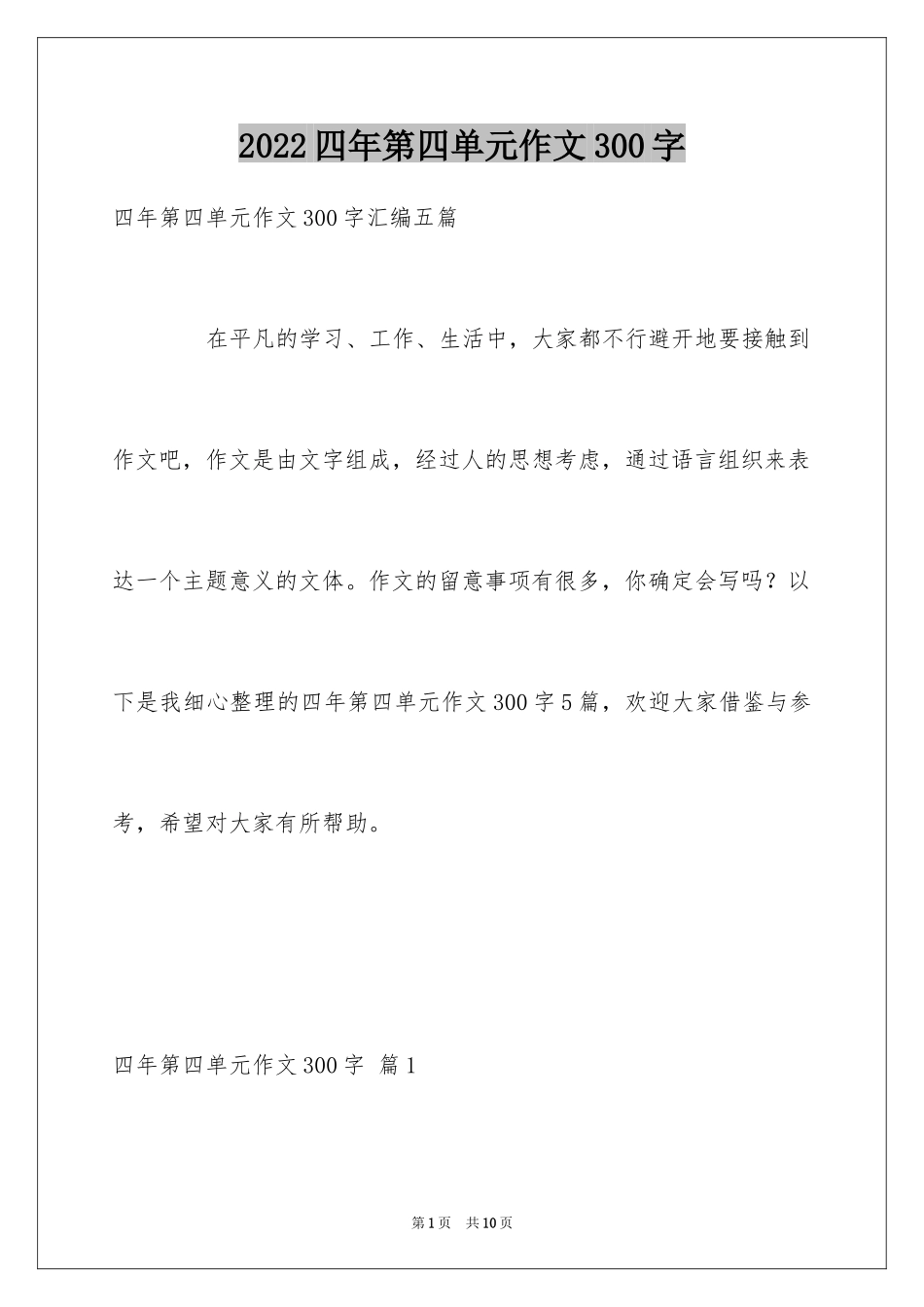 2024四年第四单元作文300字_10_第1页