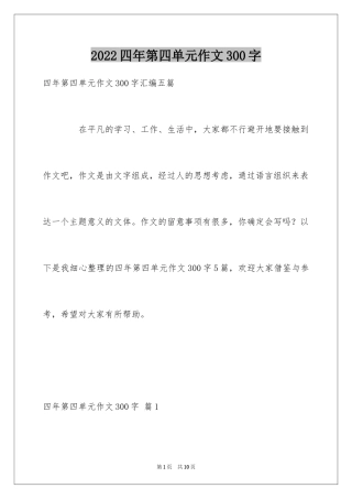 2024四年第四单元作文300字_10