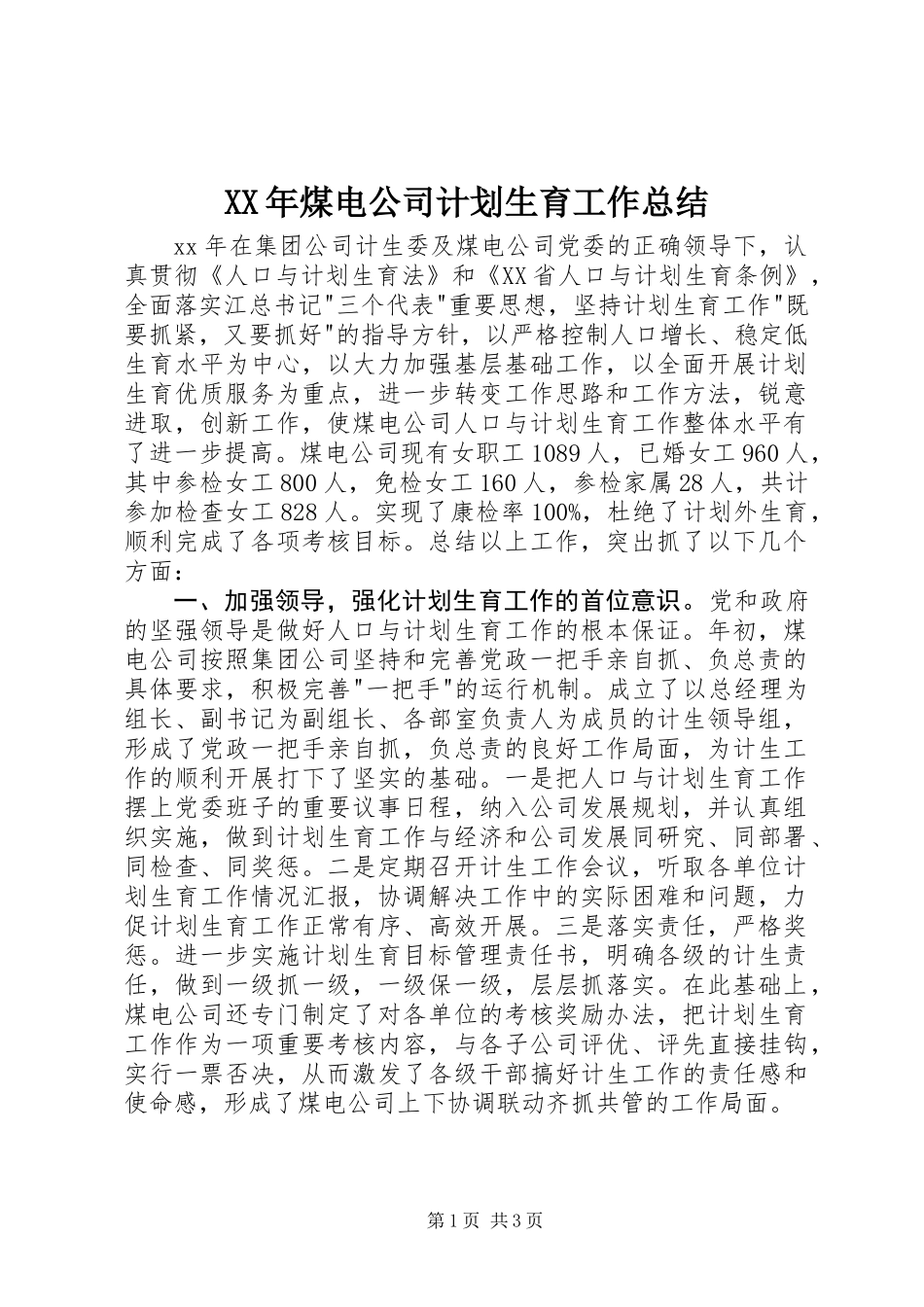 XX年煤电公司计划生育工作总结_第1页