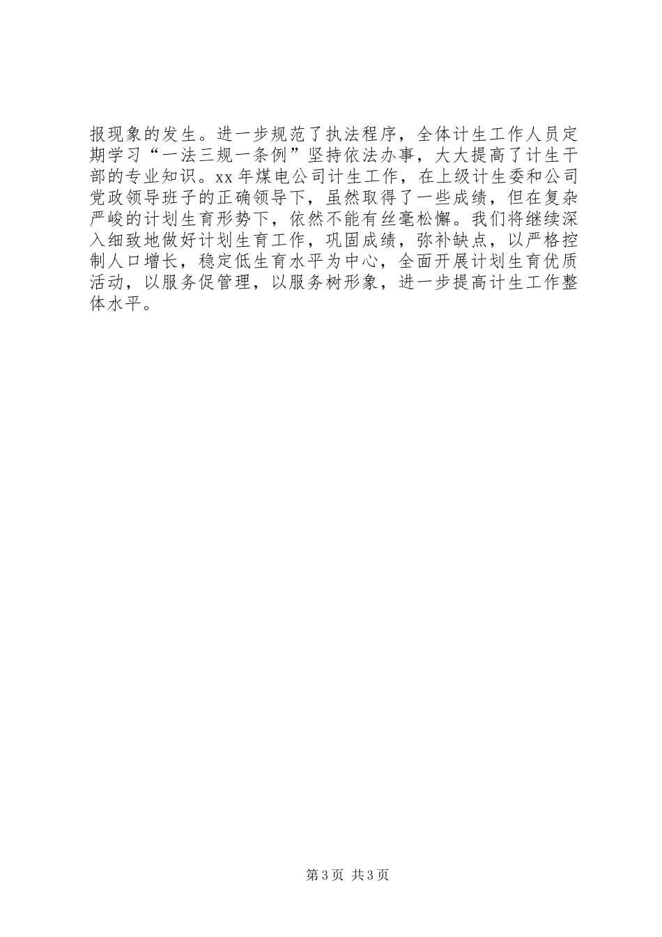 XX年煤电公司计划生育工作总结_第3页