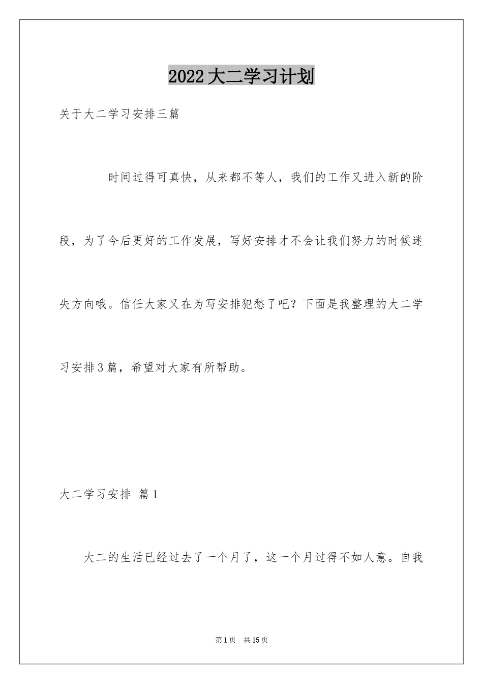 2024大二学习计划_35_第1页