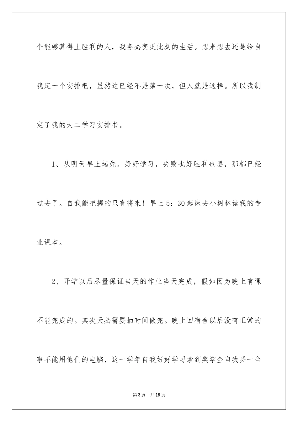 2024大二学习计划_35_第3页
