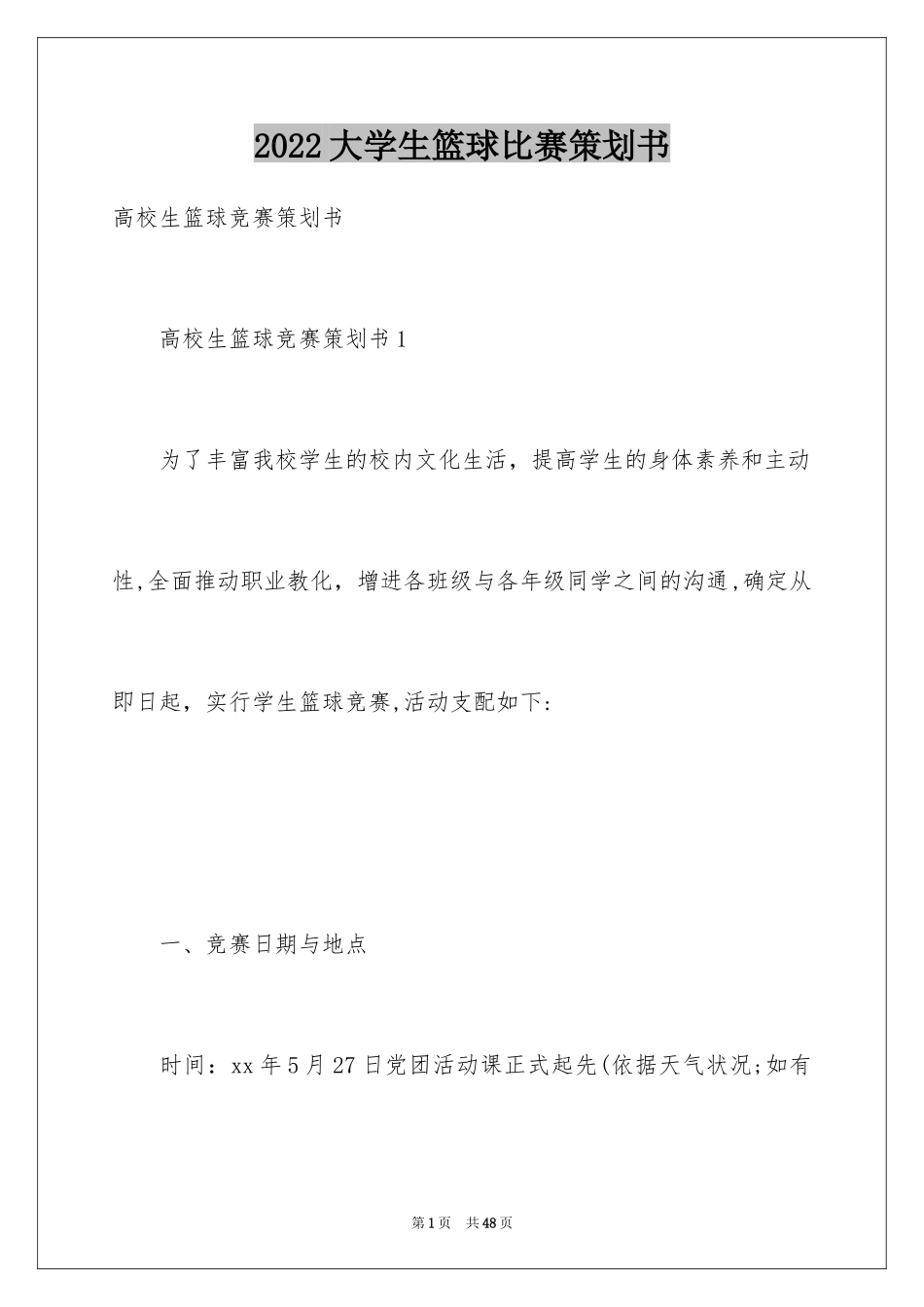 2024大学生篮球比赛策划书_2_第1页