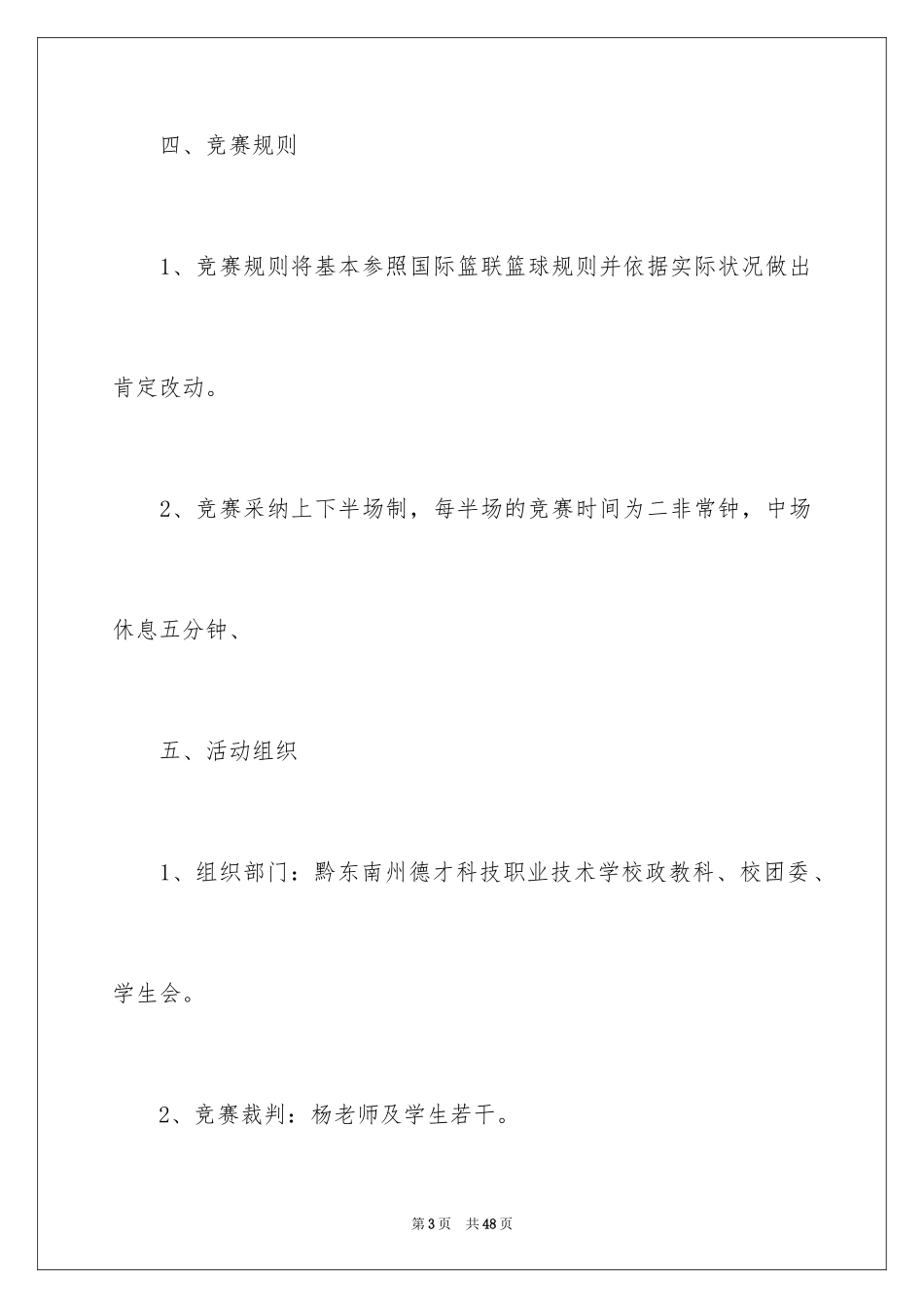 2024大学生篮球比赛策划书_2_第3页